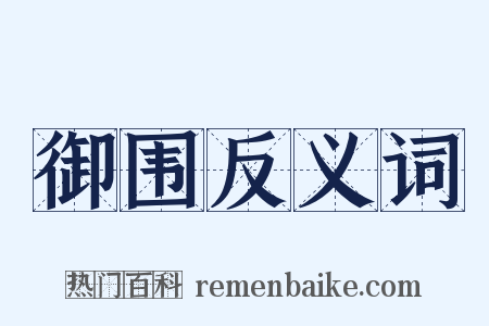 御围反义词是什么意思的图片